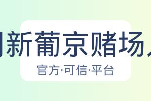 澳门新葡京赌场入口 配图