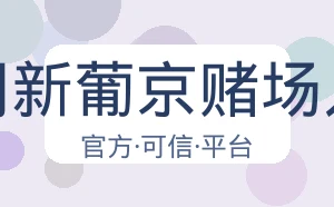 澳门新葡京赌场入口
